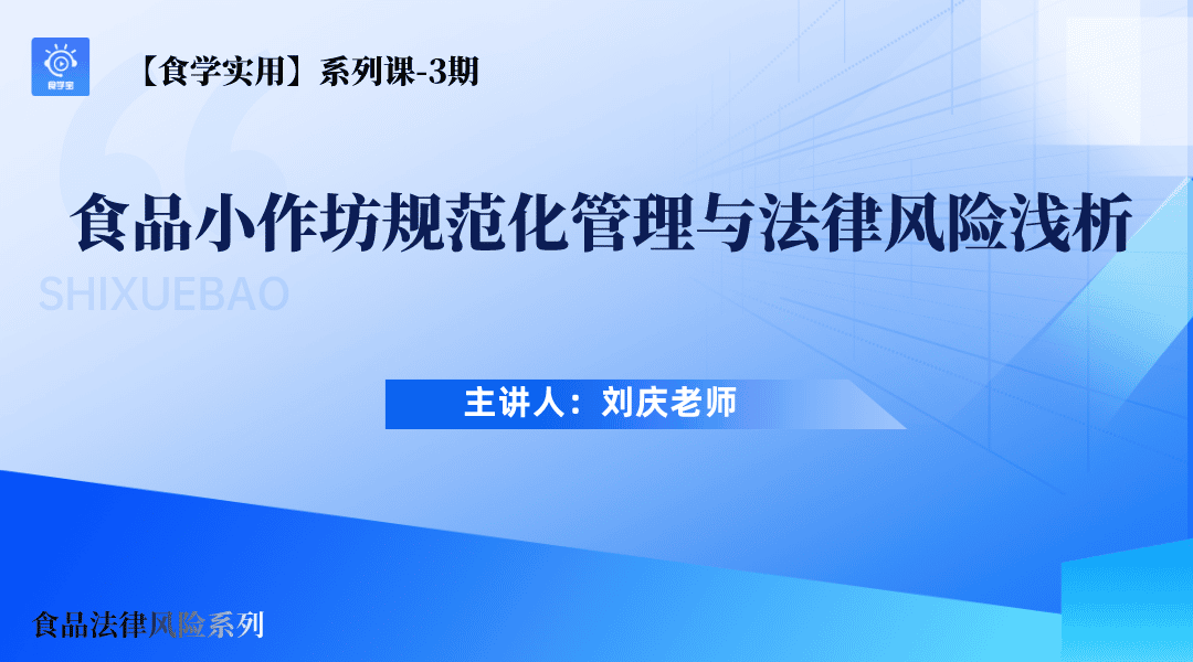 【食学实用】03期-食品小作坊规范化管理与法律风险浅析