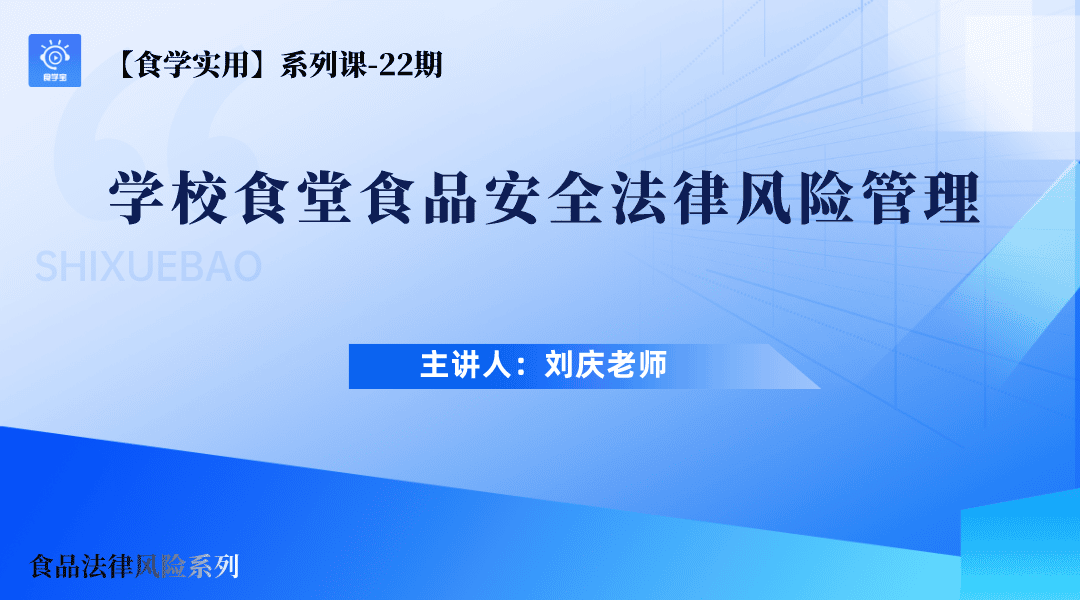 【食学实用】22期-学校食堂食品安全法律风险管理