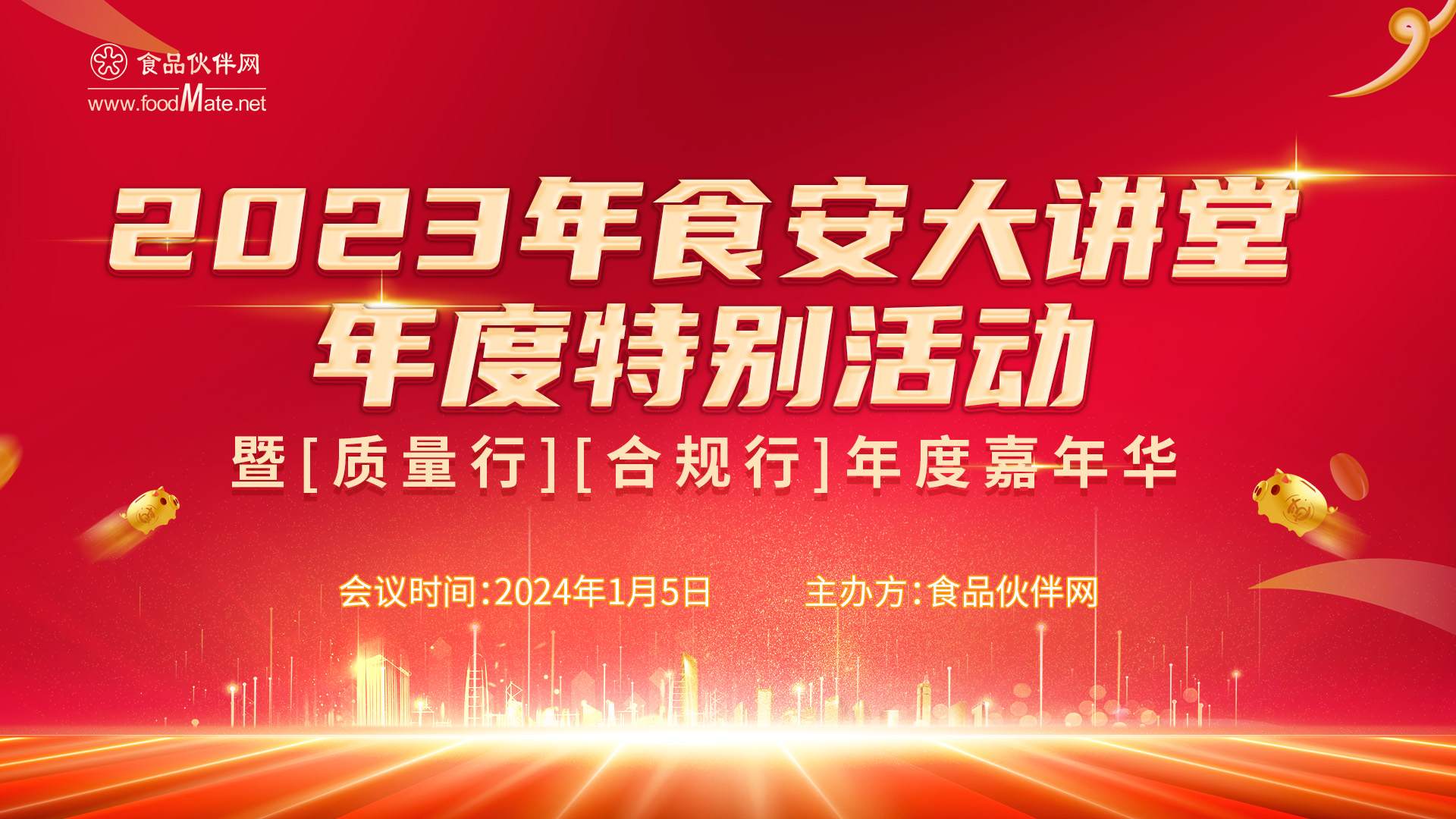 “合规行”第21期 2023年食安大讲堂年度特别活动暨【质量行】【合规行】年度嘉年华