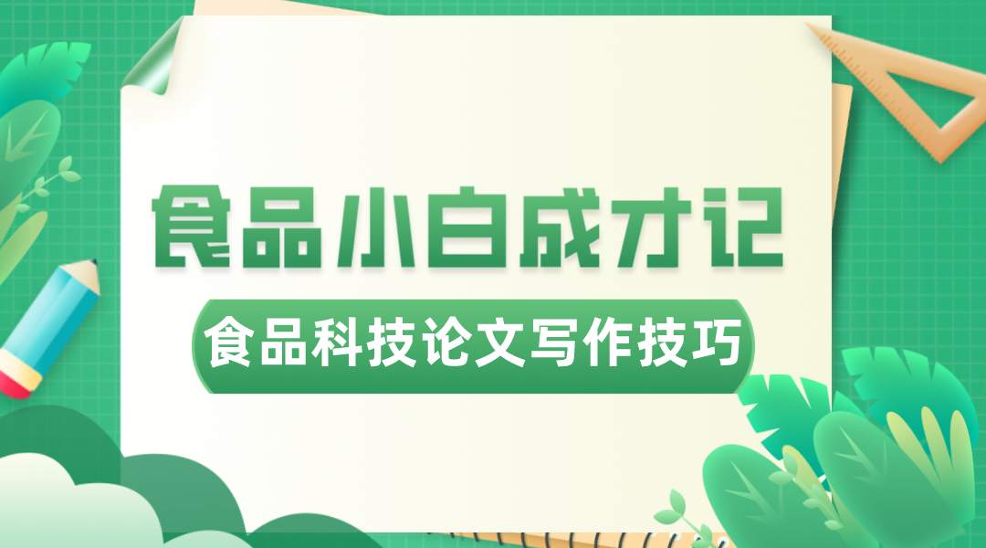 食品小白成才记——食品科技论文写作技巧