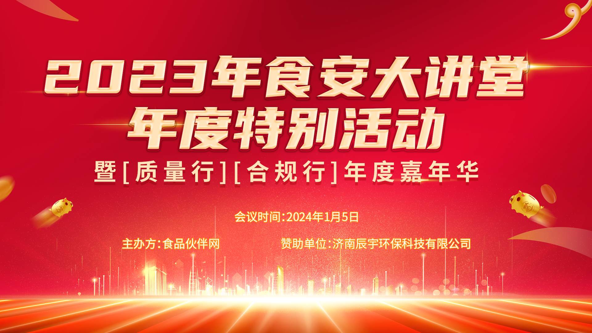 2023年食安大讲堂年度特别活动暨【质量行】【合规行】年度嘉年华