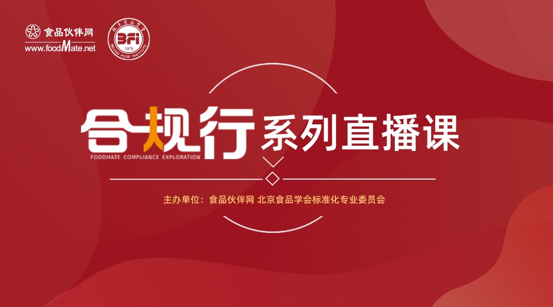 “合规行”系列直播课第32期 保健食品注册备案及配方合规介绍