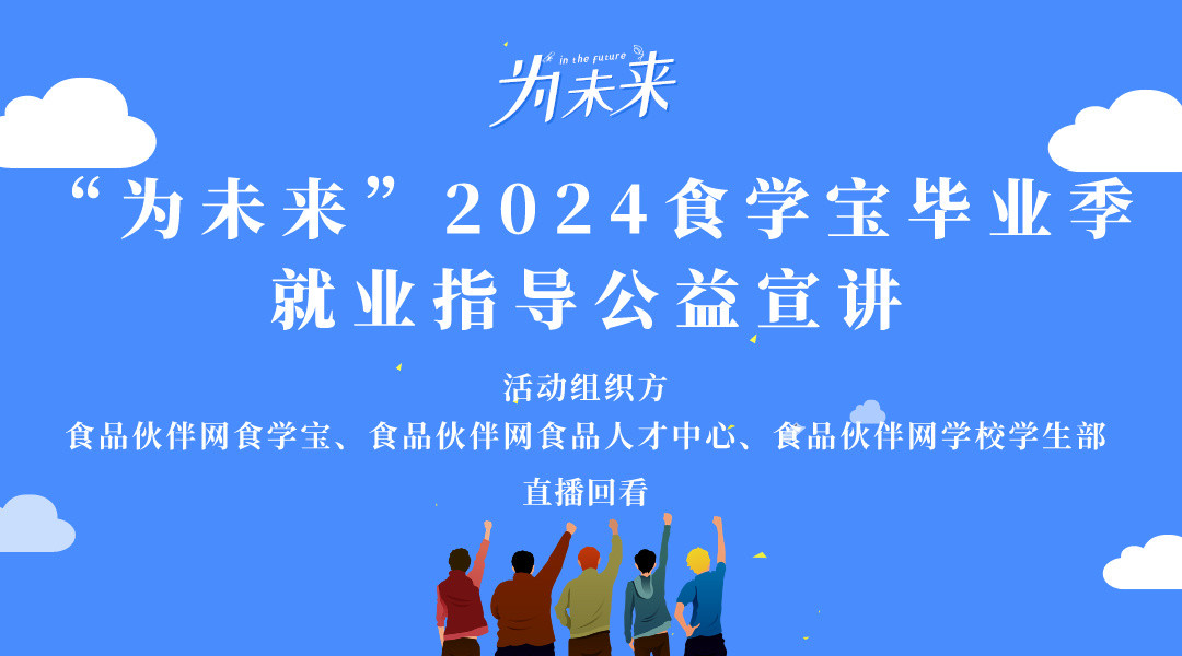 “为未来”2024食学宝毕业季就业指导公益宣讲