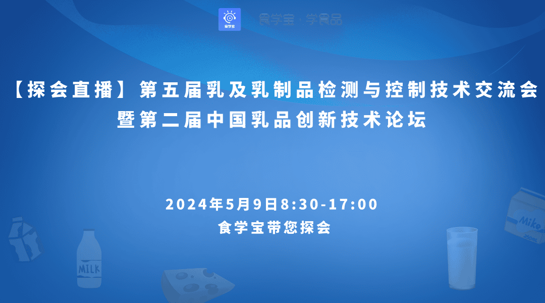 关注乳品检测前沿技术【探会直播】第五届乳及乳制品检测与控制技术交流会 暨第二届中国乳品创新技术论坛