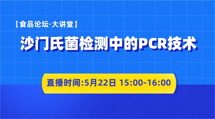 【食品论坛·大讲堂】沙门氏菌检测中的PCR技术