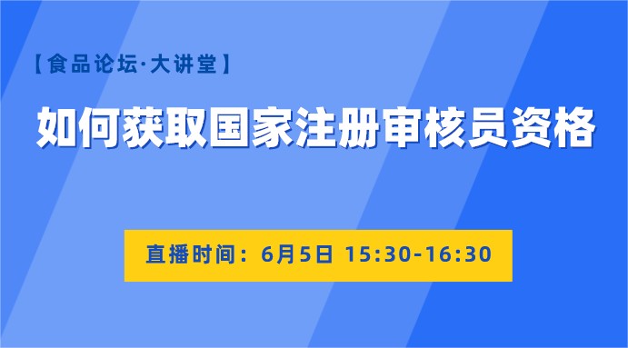  【食品论坛·大讲堂】如何获取国家注册审核员资格