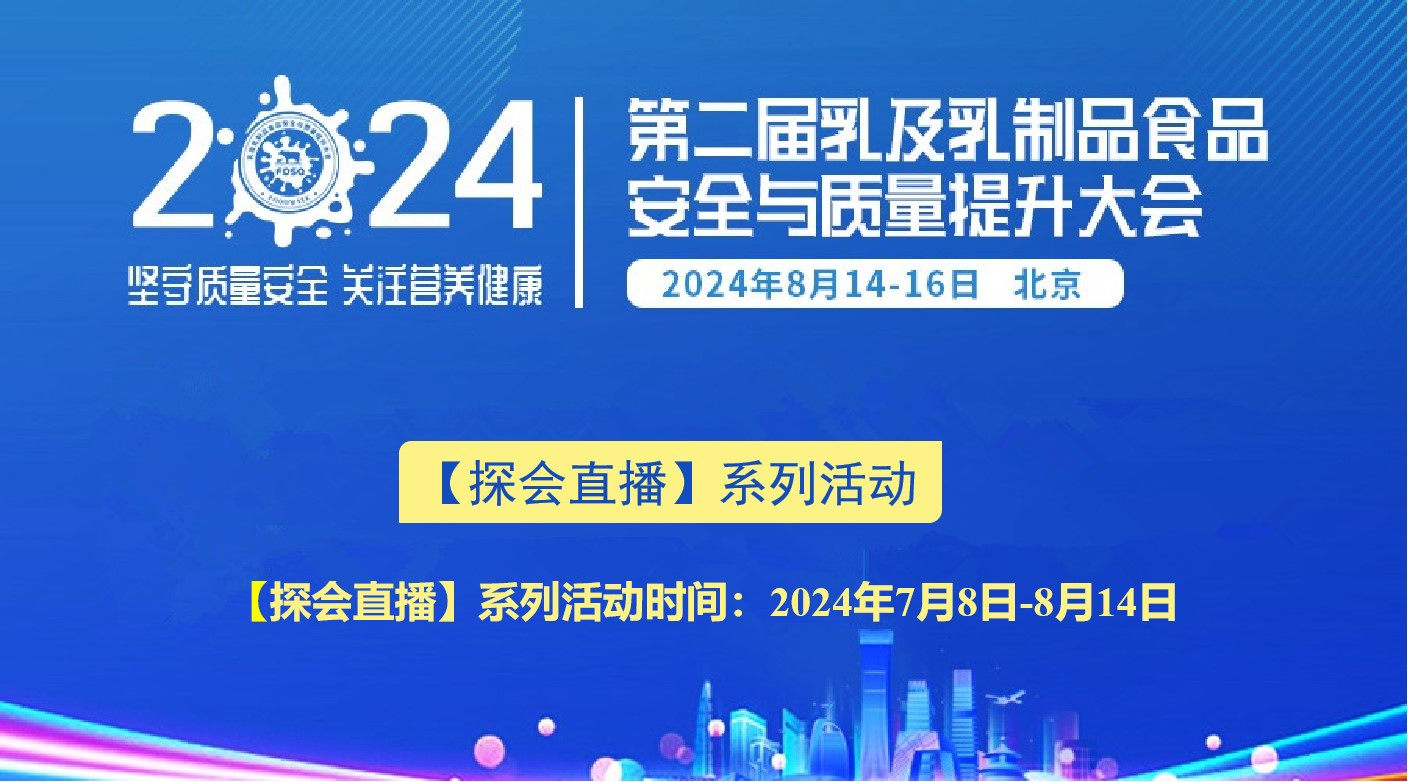 【探会直播系列活动】2024第二届乳及乳制品食品安全与质量提升大会