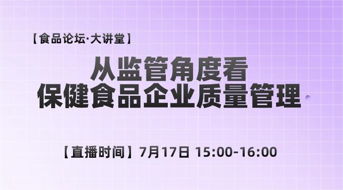 【食品论坛·大讲堂】从监管角度看保健食品企业质量管理