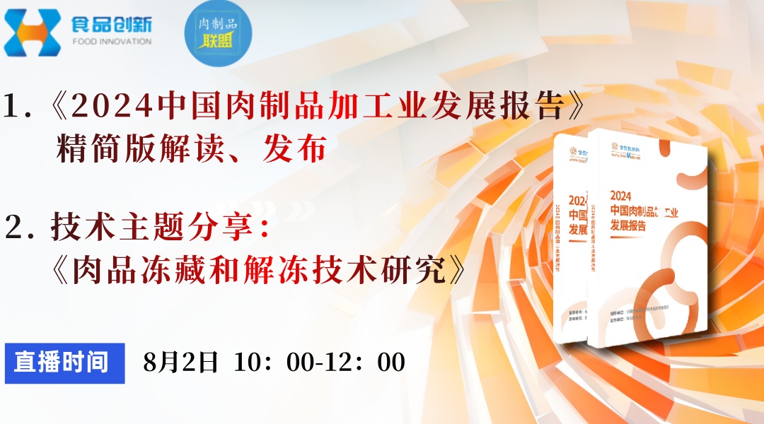 《2024中国肉制品加工业发展报告》解读及《肉品冻藏和解冻技术研究》专题分享