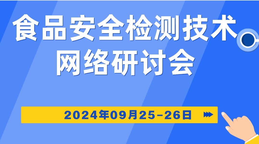  食品安全检测技术网络研讨会