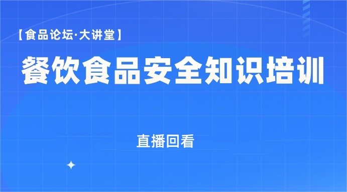 【食品论坛·大讲堂】餐饮食品安全知识培训