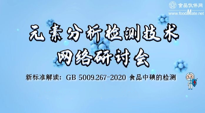   元素分析检测技术网络研讨会