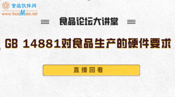 《食品论坛·大讲堂》GB14881对食品生产的硬件要求