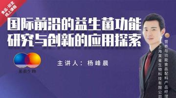 国际前沿的益生菌功能研究与创新的应用探索直播回看