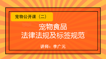 宠物食品法律法规及标签规范