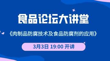 《食品论坛·大讲堂》肉制品防腐技术及食品防腐剂的应用