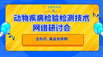 动物疾病检验检测技术网络研讨会直播回看