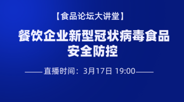 《食品论坛·大讲堂》餐饮企业新型冠状病毒食品安全防控