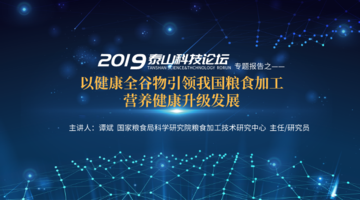 以全谷物引领我国粮食加工营养健康升级发展（2019泰山科技论坛）