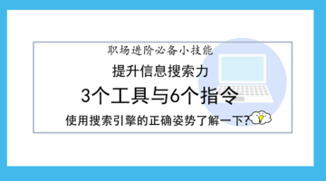 提升信息搜索力-3个工具和6个指令