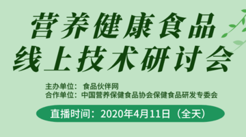 营养健康食品线上技术研讨会