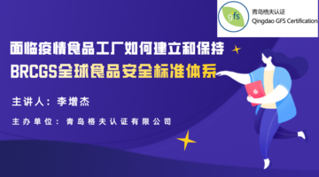 面临疫情食品工厂如何建立和保持BRCGS全球食品安全标准体系直播回看