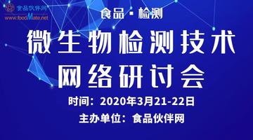 食品伙伴网“微生物检测技术”网络研讨会