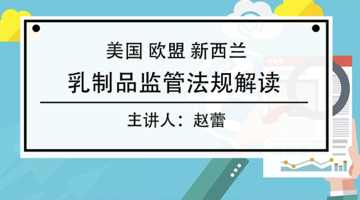 欧盟、美国、新西兰乳品监管法规解读