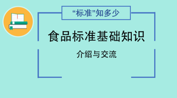 食品标准基础知识介绍与交流