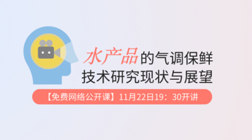 水产品的气调保鲜技术研究现状与展望