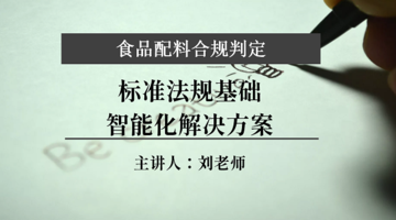 食品配料合规判定标准法规基础及智能化解决方案