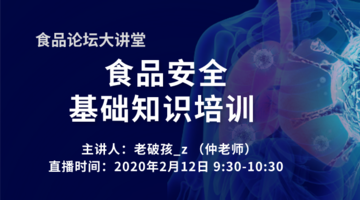 《食品论坛·大讲堂》食品安全基础知识培训