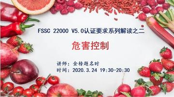 FSSC 22000(Version 5.0)认证要求系列解读之二：危害控制