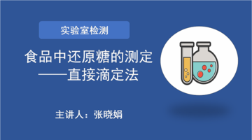 （GB 5009.7-2016）食品安全国家标准 食品中还原糖的测定——直接滴定法（第一法）