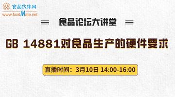 《食品论坛·大讲堂》GB14881对食品生产的硬件要求