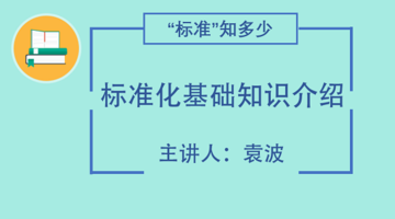 标准化基础知识介绍