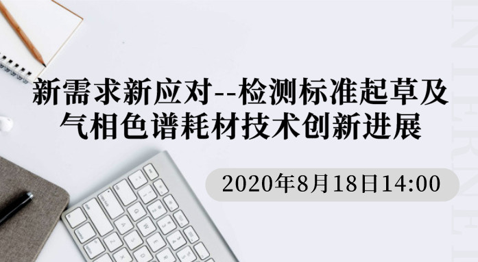 新需求新应对--检测标准起草及气相色谱耗材技术创新进展